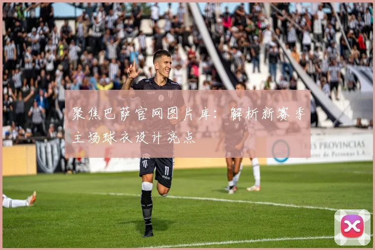 聚焦巴萨官网图片库：解析新赛季主场球衣设计亮点