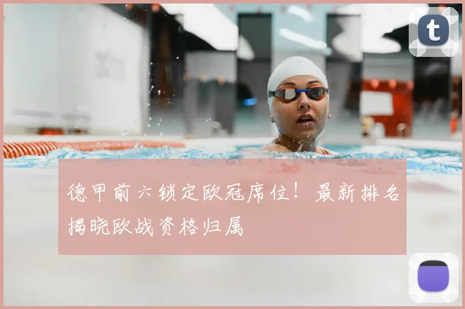 德甲前六锁定欧冠席位！最新排名揭晓欧战资格归属