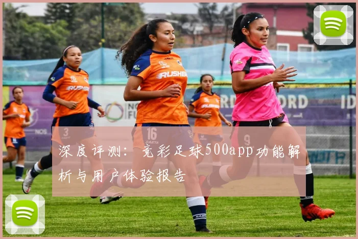深度评测：竞彩足球500app功能解析与用户体验报告