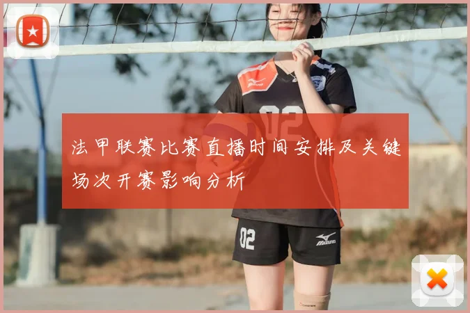 法甲联赛比赛直播时间安排及关键场次开赛影响分析