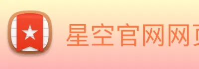 星空官网网页版入口 Logo